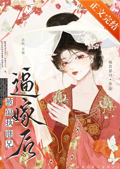被偏执继兄逼嫁后