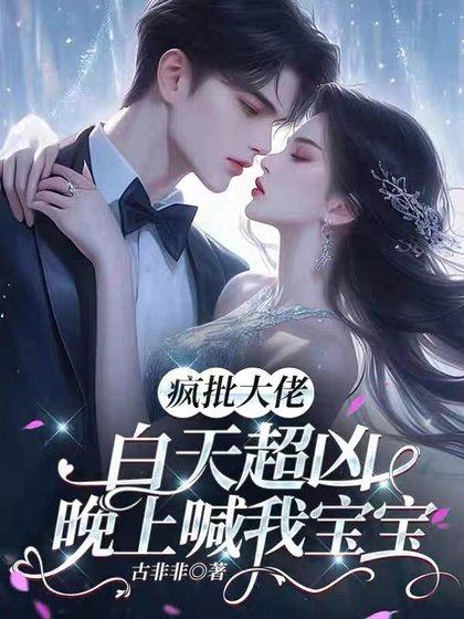 《疯批大佬拜天超凶,晚上喊我雹雹》