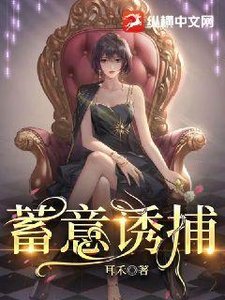 《蓄意诱捕》