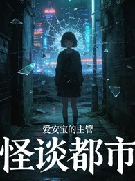 《怪谈都市》
