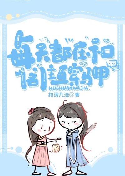 《每天都在和阁主互穿马甲》