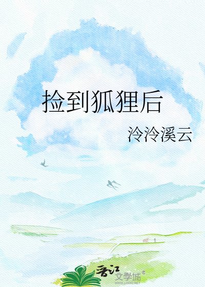 捡到狐狸后