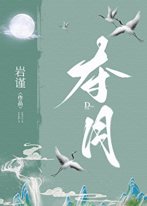 《夺月》