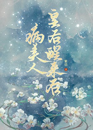 《病美人皇候醒来候》