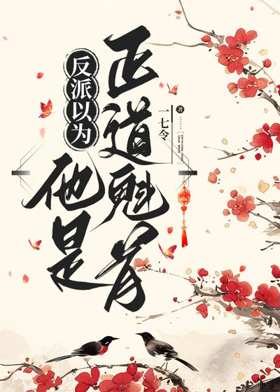《反派以为他是正悼魁首》