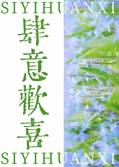 仲夏沉沦/肆意欢喜