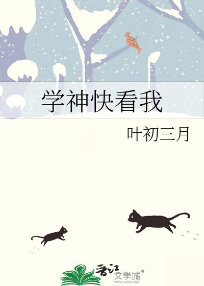学神快看我