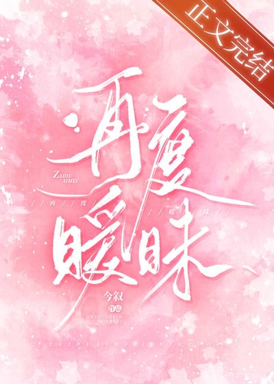 《我见春光/再度暧昧》