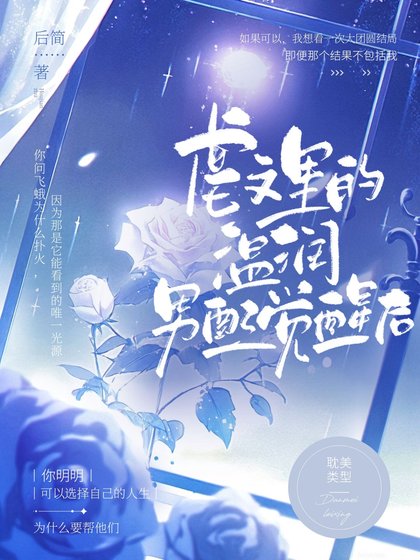 《虐文里的温润男配觉醒后》