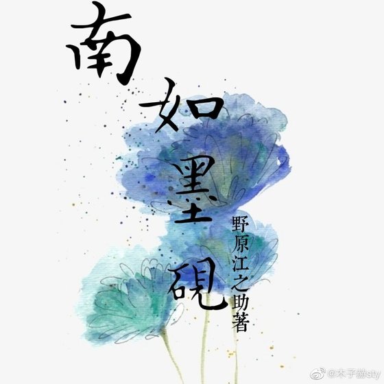 南如墨砚