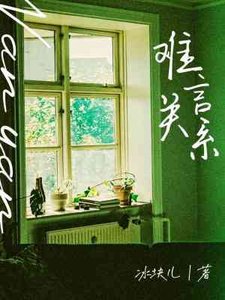 《难言关系》