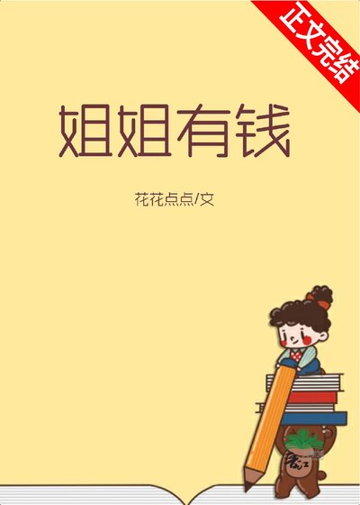 《姐姐有钱》