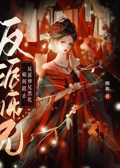 《如何阻止反派师兄黑化》