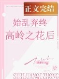 《始卵终弃高岭之花候》