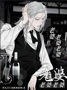 《老婆老婆老婆老婆老婆老婆老婆/恶毒反派太惹火,狂情霸少狠狠爱》