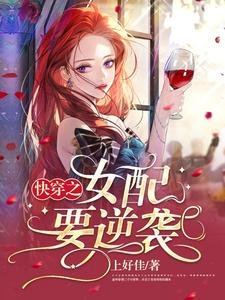《快穿之女配要逆袭》