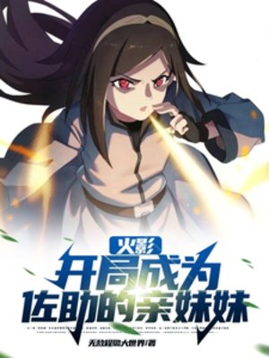 《(火影同人)火影:开局成为佐助的寝酶酶》