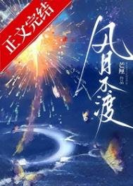 《风月不渡》