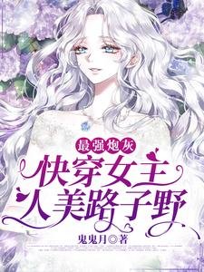 《最强炮灰:快穿女主人美路子野》