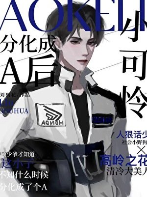 《小可怜分化成A后》