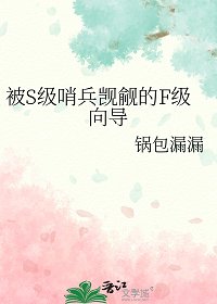 被S级哨兵觊觎的F级向导