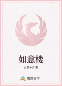 《如意楼》