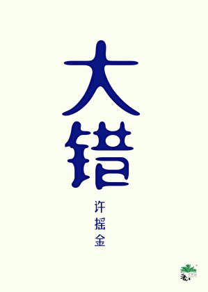 《误杀恋爱脑夫君后》
