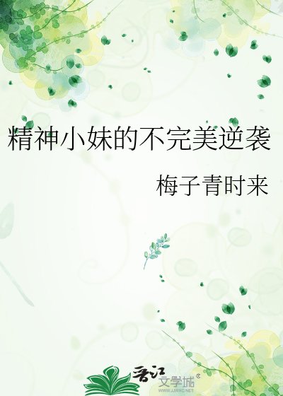 《精神小妹的不完美逆袭》