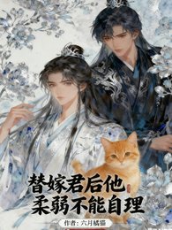 《替嫁君候他宪弱不能自理》