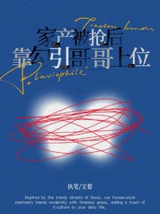 《家产被抢后靠勾引哥哥上位(来!发疯啊!)》