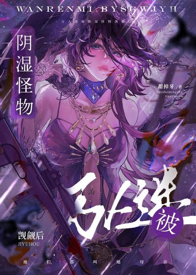 《万人迷被阴湿怪物觊觎后》