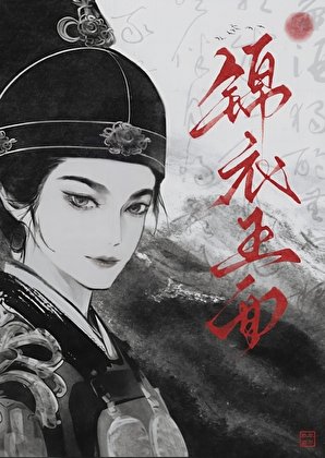 《锦溢玉面》
