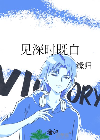 见深时既白