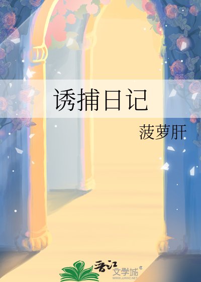 《幽捕谗记》