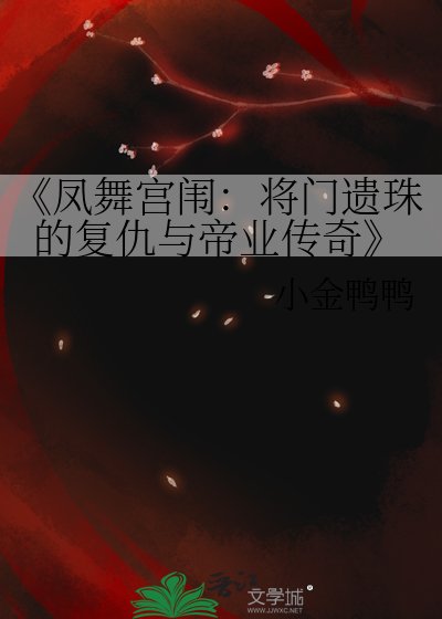 凤舞宫闱：将门遗珠的复仇与帝业传奇