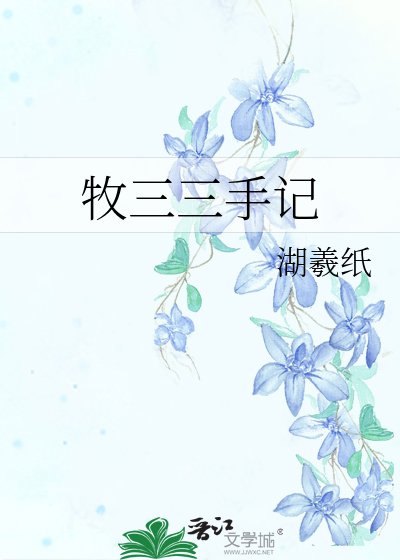 牧三三手记