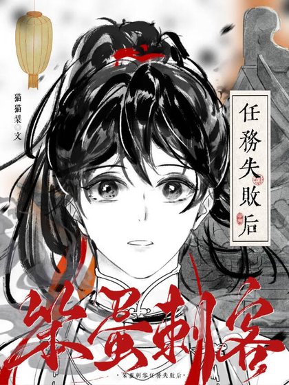 《笨蛋刺客任务失败后》