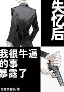 《失忆后我很牛逼的事暴露了》