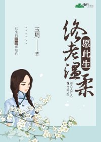 愿此生终老温柔/青衣拢月
