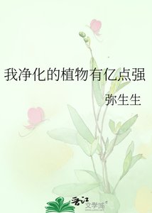 《我净化的植物有亿点强》