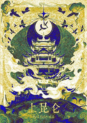 上昆仑