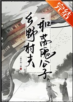 《乡椰村夫和落魄公子》