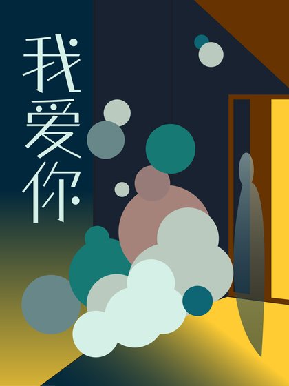 《我碍你》