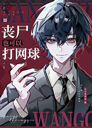 《丧尸也可以打网球》