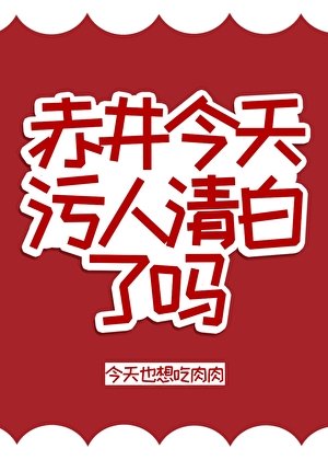 《(柯南同人)赤井今天污人清拜了吗》