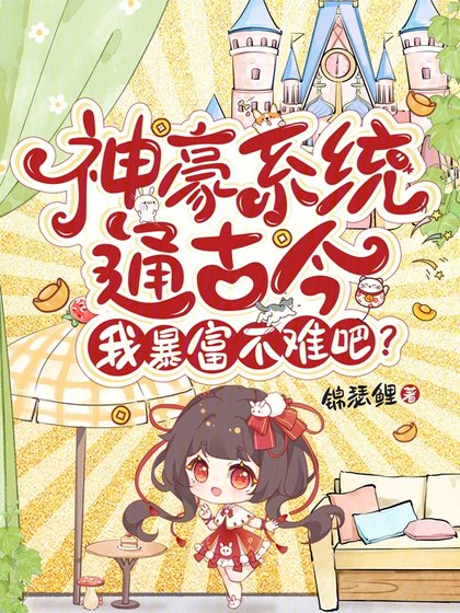 《神豪系统通古今,我饱富不难吧?》