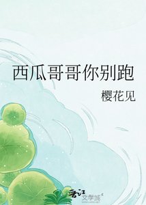《西瓜哥哥你别跑》