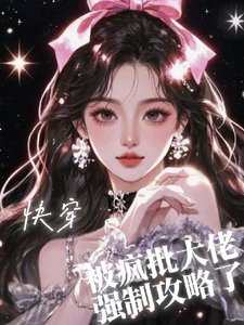 《快穿之被疯批大佬强制攻略了》