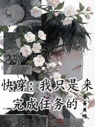 《快穿:我只是来完成任务的》