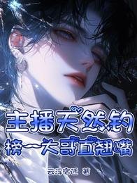 《不过直个播,怎么都说我是万人迷/主播天然钓,榜一大个直翘最》